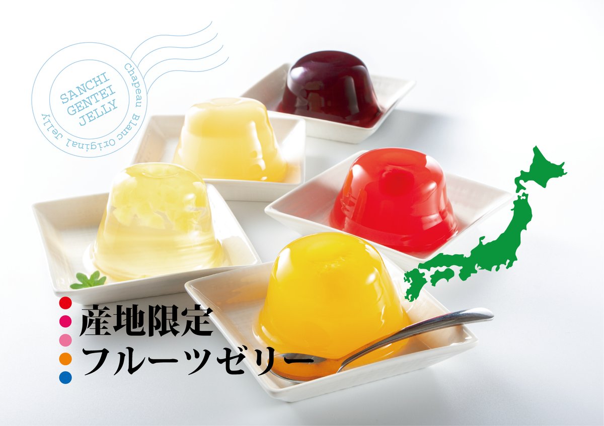 産地限定フルーツゼリー
