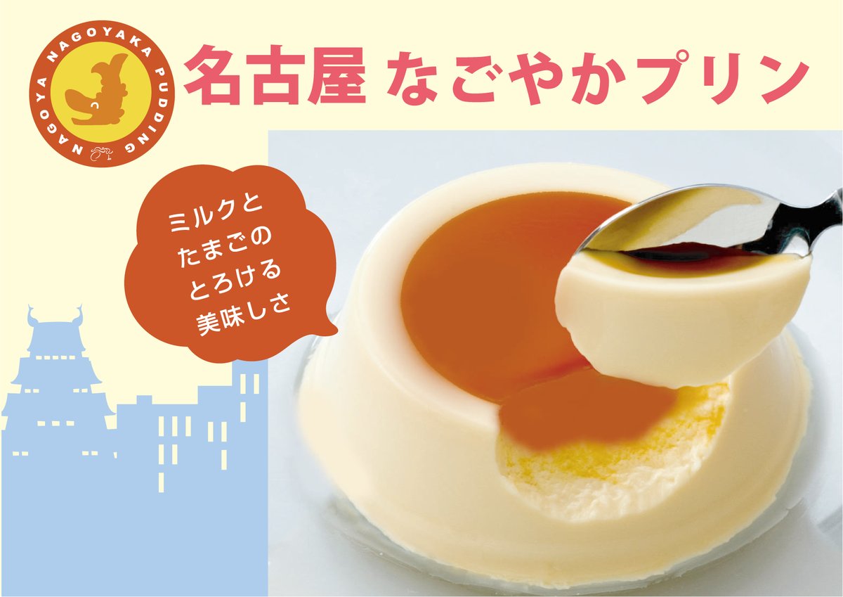 名古屋なごやかプリン