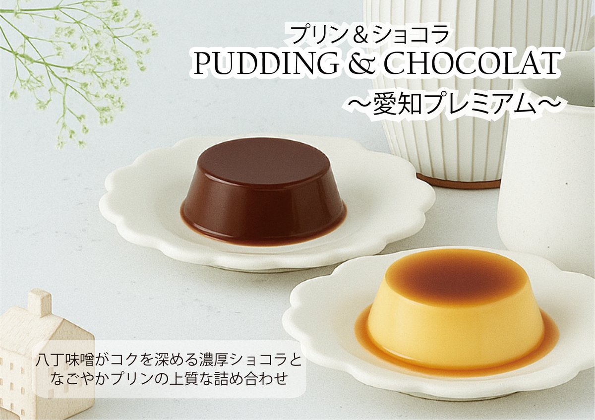 プリン＆ショコラ 愛知プレミアム